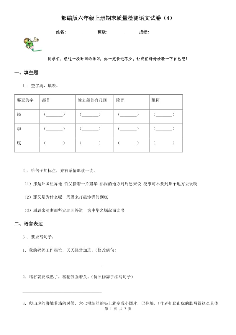 部编版六年级上册期末质量检测语文试卷（4）_第1页