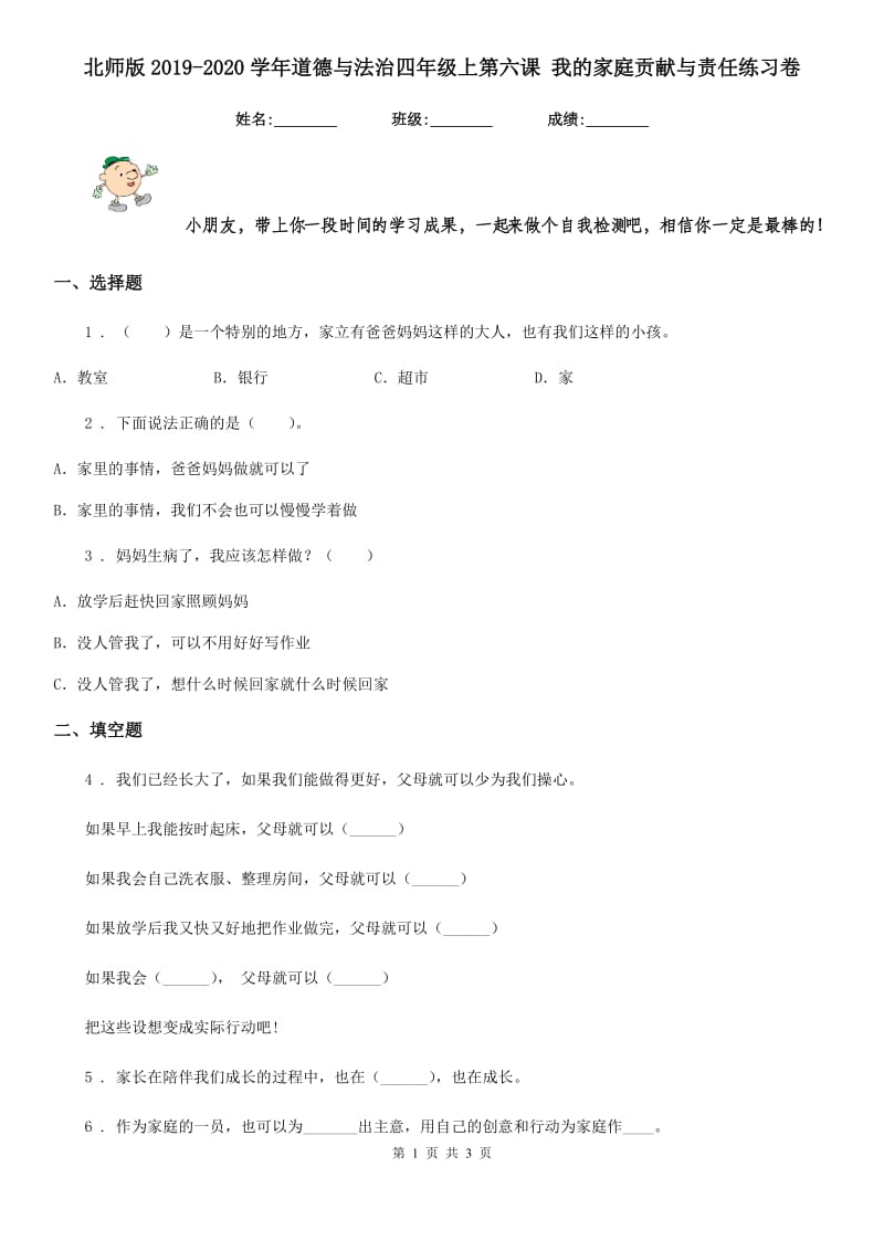 北师版2019-2020学年道德与法治四年级上第六课 我的家庭贡献与责任练习卷_第1页