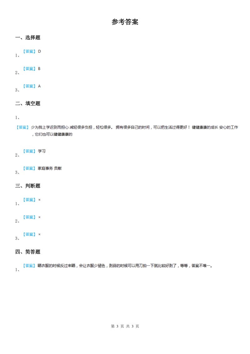 北师版2019-2020学年道德与法治四年级上第六课 我的家庭贡献与责任练习卷_第3页