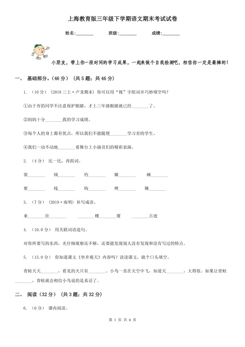 上海教育版三年级下学期语文期末考试试卷新版_第1页
