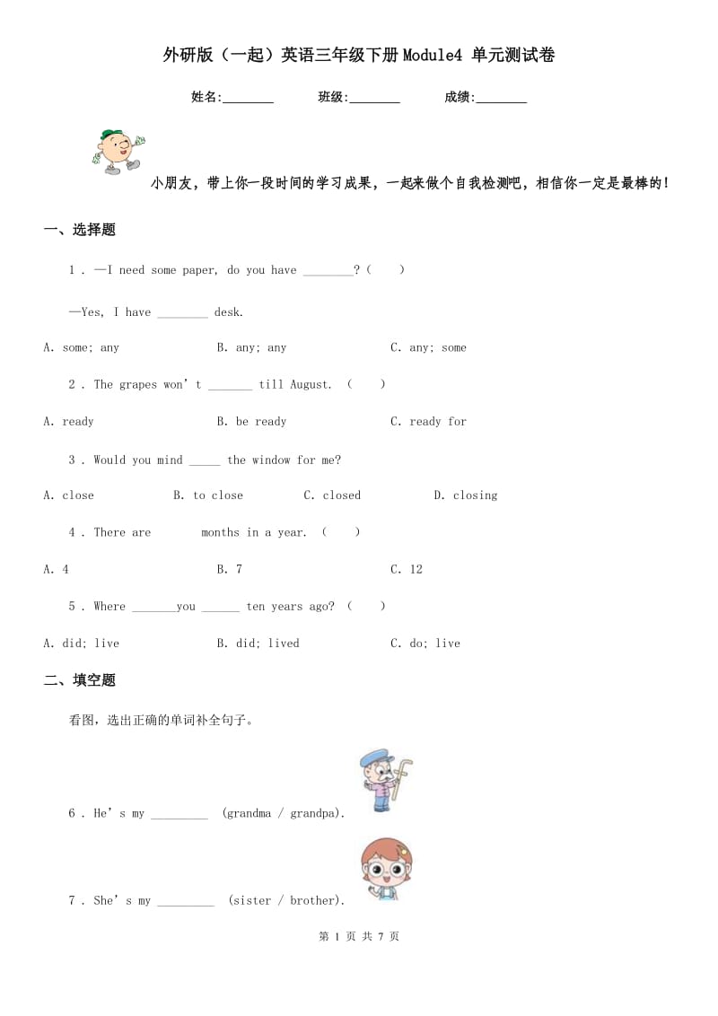 外研版(一起)英语三年级下册Module4 单元测试卷_第1页