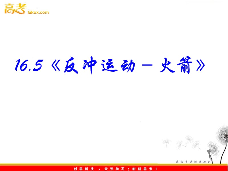 高中物理：16.5《反冲运动 火箭》课件（新人教版选修3-5）_第3页