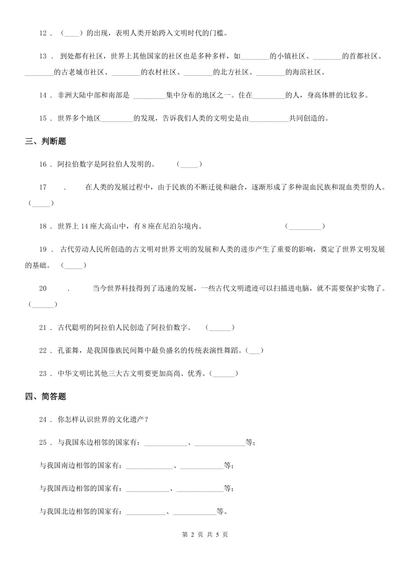 部编版道德与法治六年级下册6 探访古代文明练习卷新版_第2页