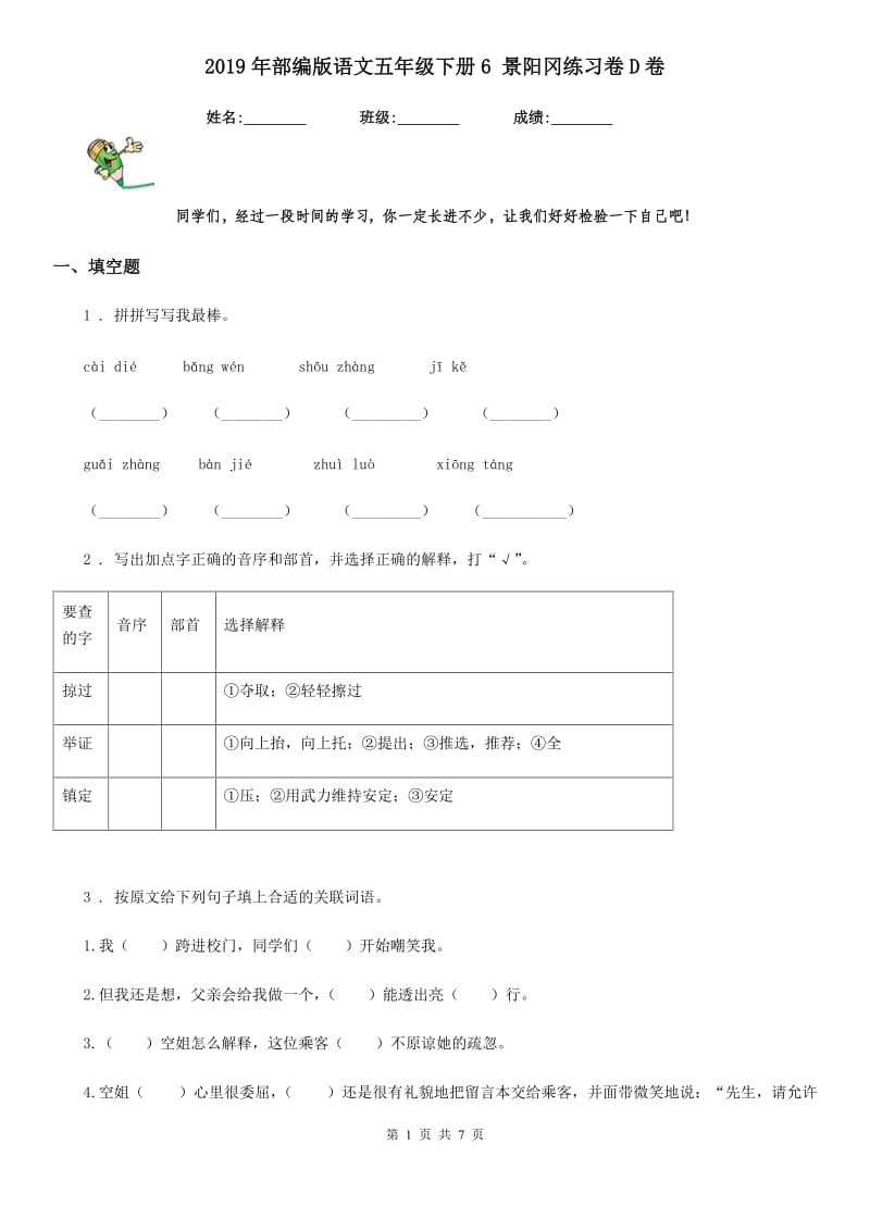 2019年部编版语文五年级下册6 景阳冈练习卷D卷_第1页