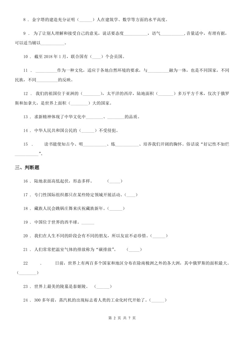 2019年部编版六年级下册期末考试道德与法治试卷B卷新版_第2页