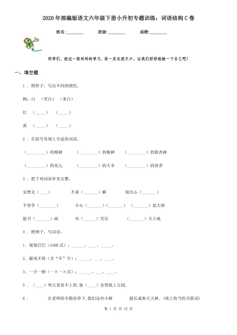 2020年部编版语文六年级下册小升初专题训练：词语结构C卷_第1页