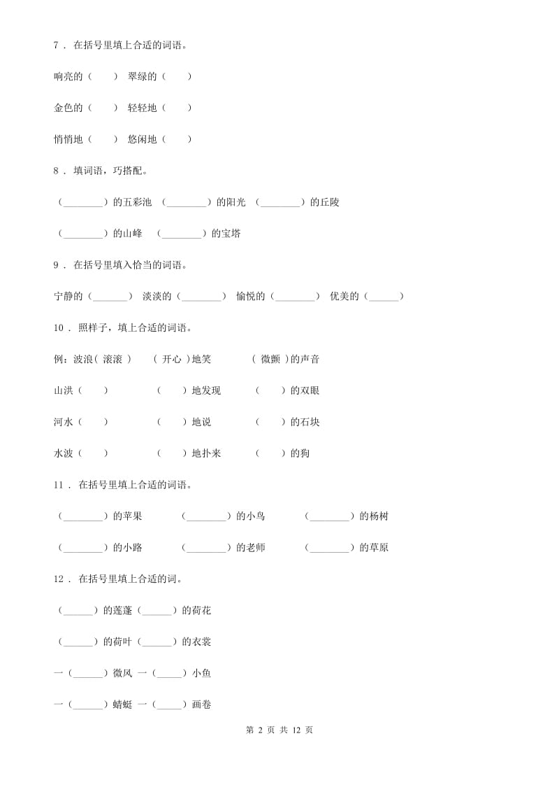 2020年部编版语文六年级下册小升初专题训练：词语结构C卷_第2页