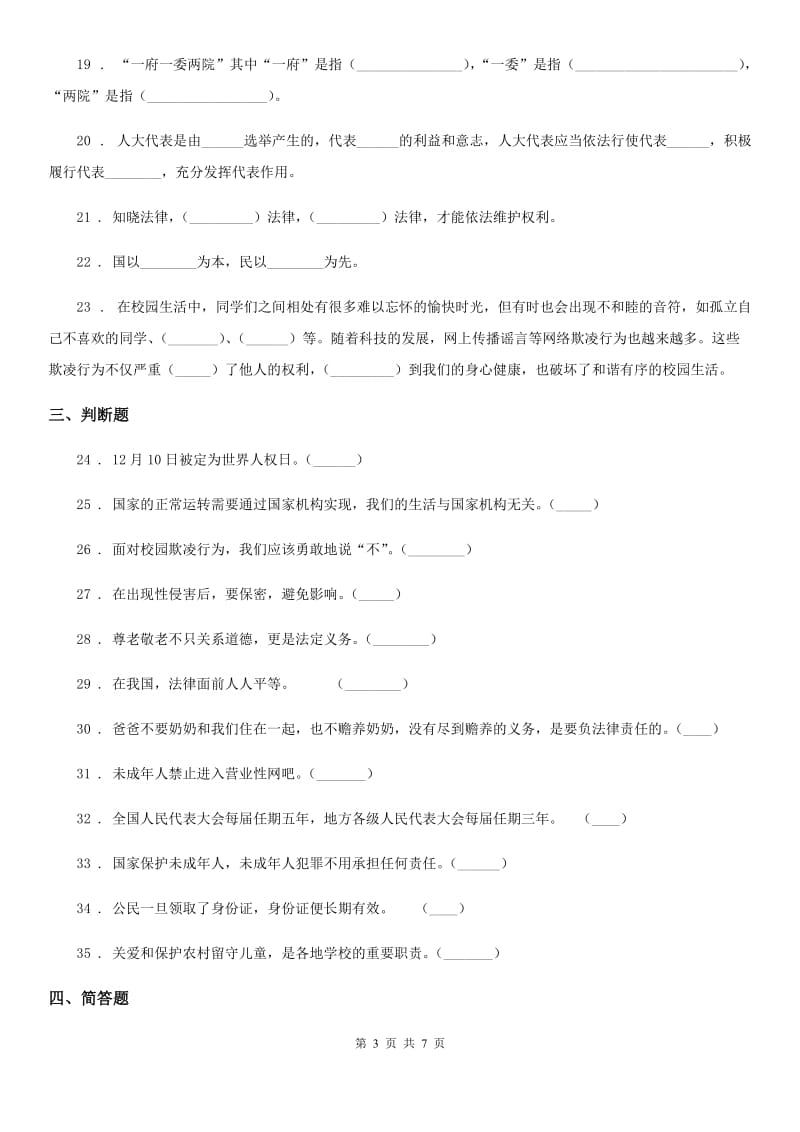 部编版 六年级上册期末复习道德与法治试题_第3页