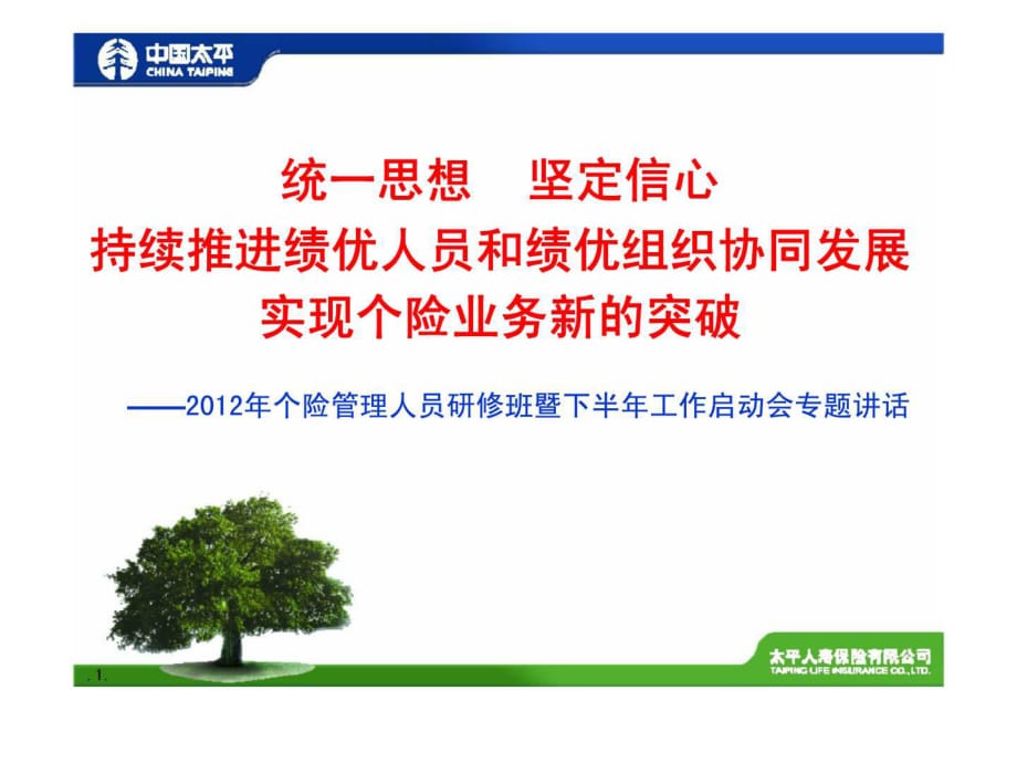 2012年个险管理人员研修班暨下半年工作启动会专题讲话_第1页