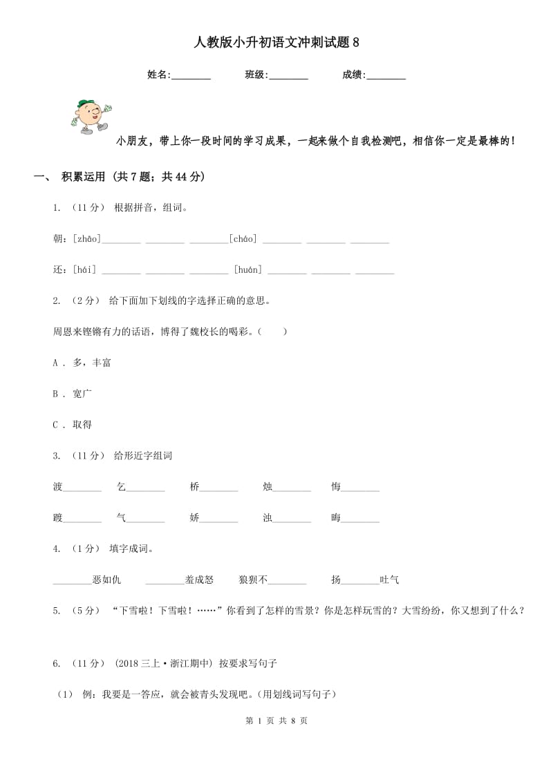 人教版小升初语文冲刺试题8_第1页