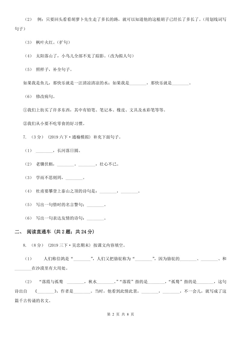 人教版小升初语文冲刺试题8_第2页