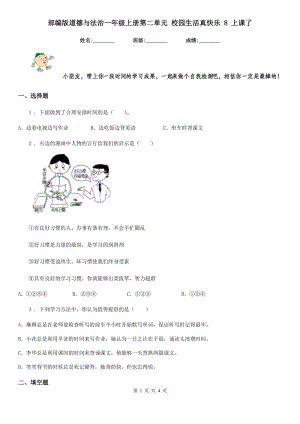 部編版道德與法治一年級(jí)上冊(cè)第二單元 校園生活真快樂 8 上課了