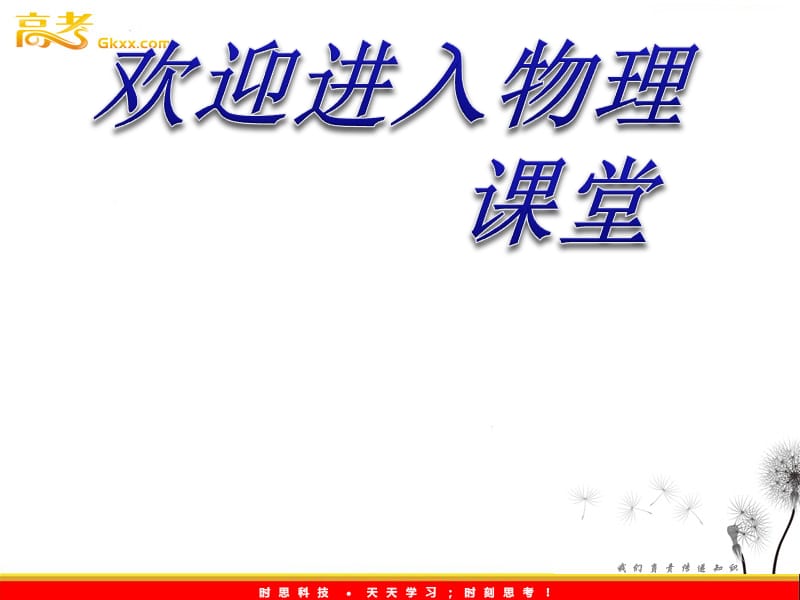 高考物理第一轮复习课件：第13讲： 探究热敏电阻的温度特性 （沪科版选修3-2）_第1页