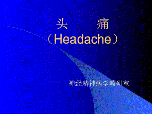 《頭痛Headache》PPT課件