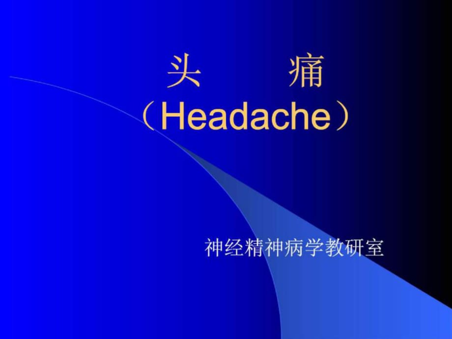 《頭痛Headache》PPT課件_第1頁