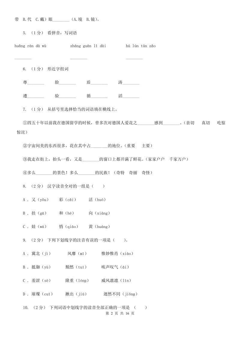 人教版（新课程标准）五年级上学期语文期末专项复习卷（一）C卷_第2页