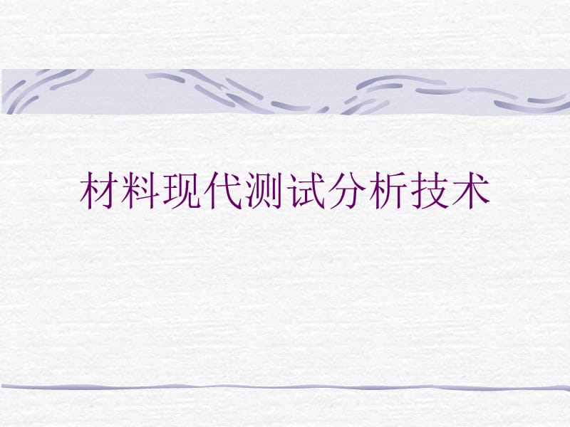 《材料现代测试分析技术》研究生用_第1页