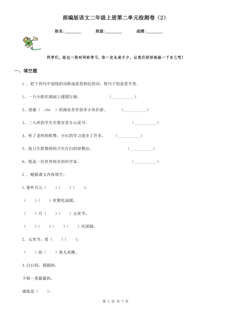 部编版语文二年级上册第二单元检测卷（2）_第1页