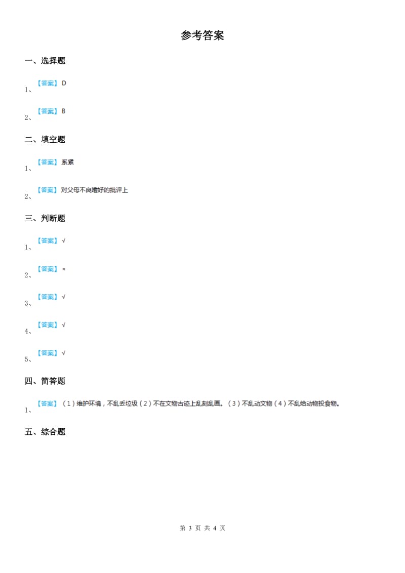 部编版一年级下册期末考试道德法治试卷新版_第3页