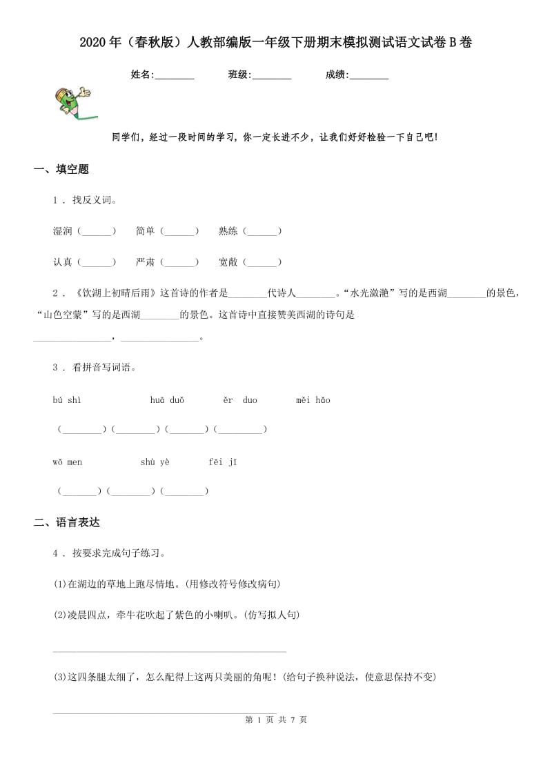 2020年（春秋版）人教部编版一年级下册期末模拟测试语文试卷B卷_第1页