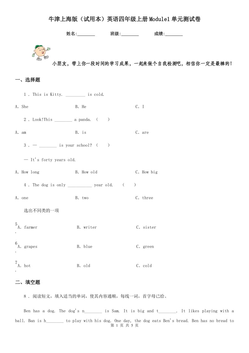 牛津上海版(试用本)英语四年级上册Module1单元测试卷_第1页