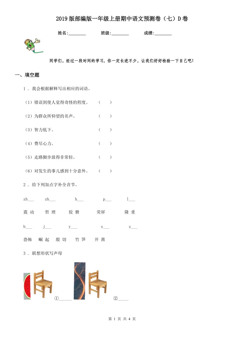 2019版部编版一年级上册期中语文预测卷（七）D卷_第1页