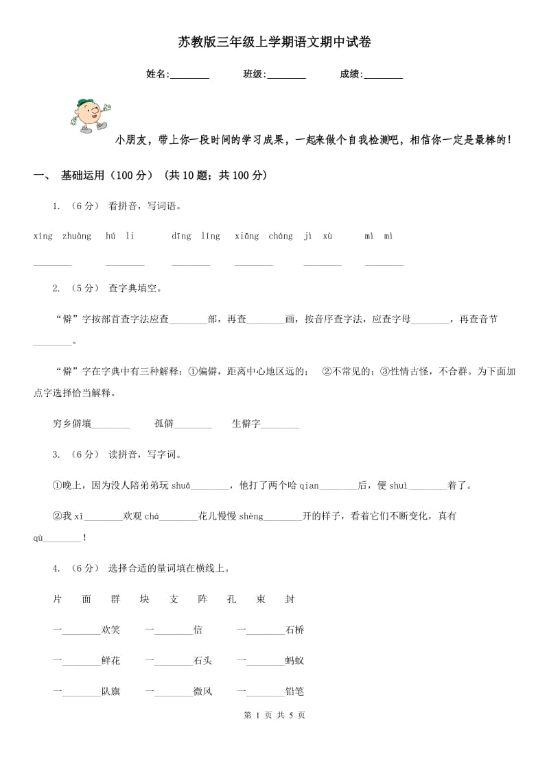 苏教版三年级上学期语文期中试卷新编_第1页