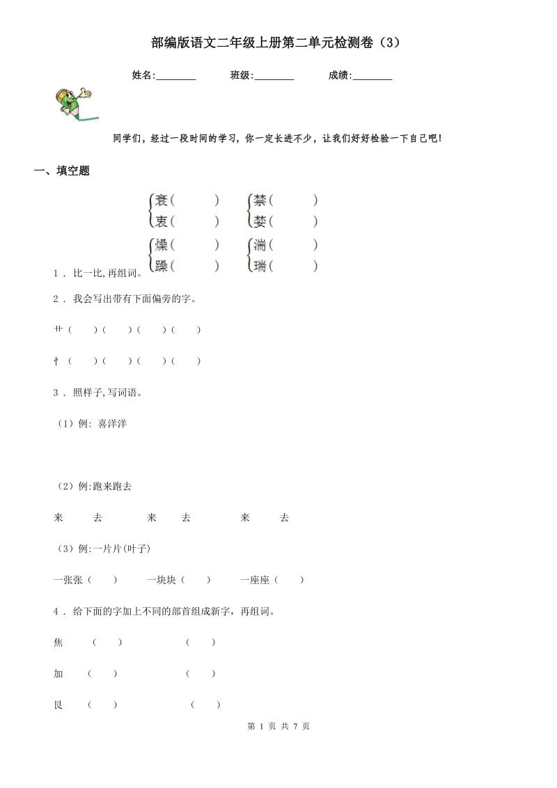 部编版语文二年级上册第二单元检测卷（3）_第1页