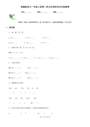 部编版语文一年级上册第二单元汉语拼音过关检测卷