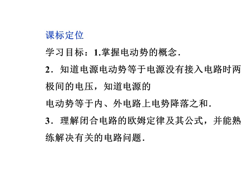 物理：2.3_研究闭合电路_课件（粤教版选修3-1）_第3页