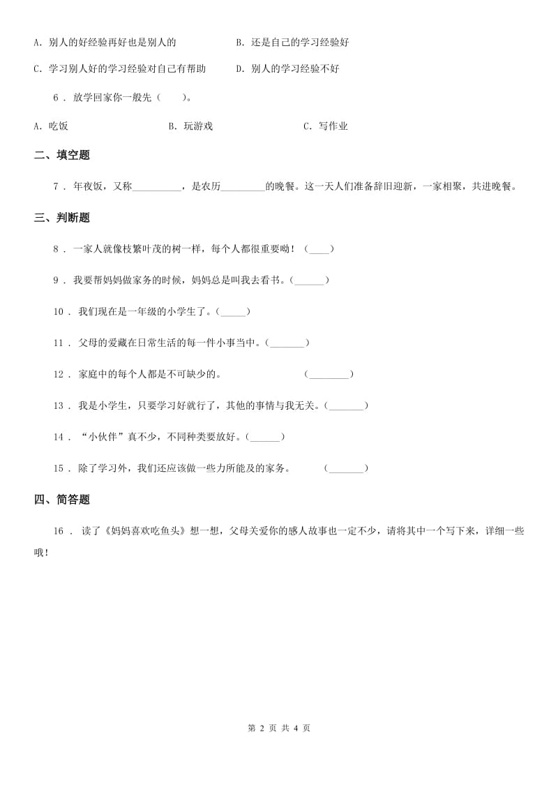 2020版部编版道德与法治一年级下册第3单元评估检测A卷（I）卷_第2页