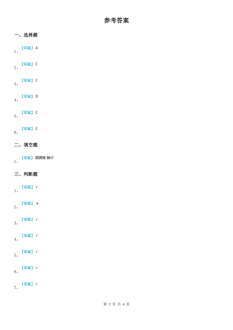 2020版部编版道德与法治一年级下册第3单元评估检测A卷（I）卷_第3页