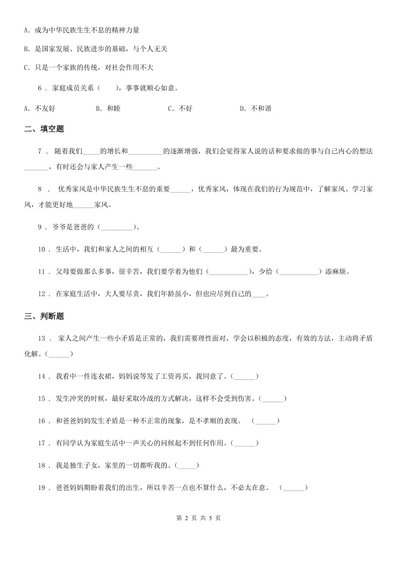 人教版2019-2020年度五年级下册道德与法治第一单元《我们一家人》阶段性检测试题D卷_第2页