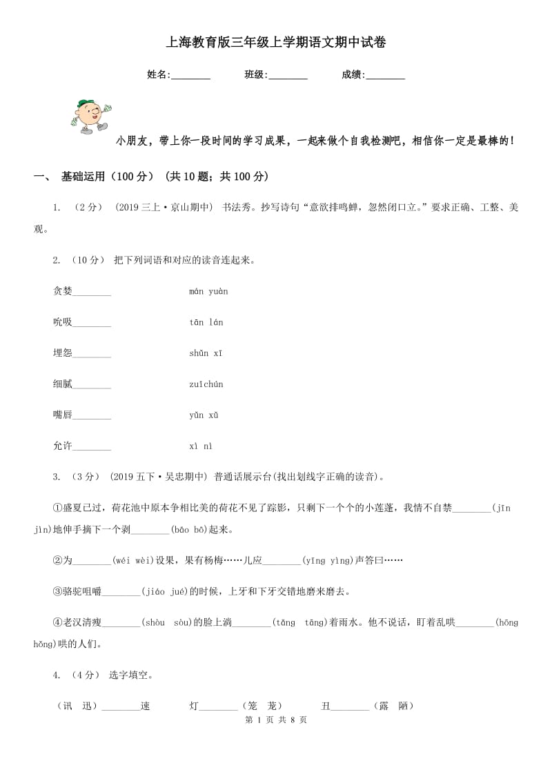 上海教育版三年级上学期语文期中试卷精编_第1页