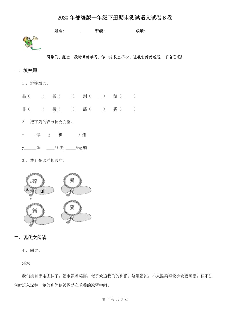 2020年部编版一年级下册期末测试语文试卷B卷_第1页