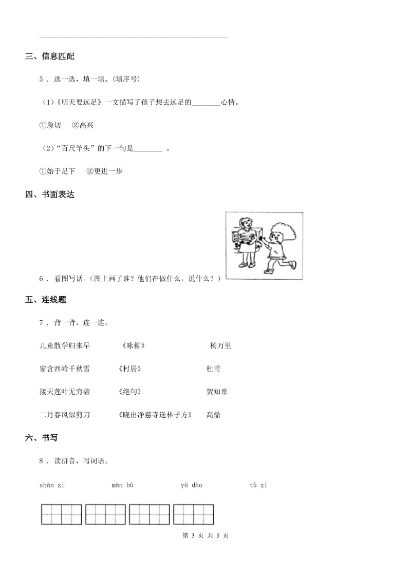 2020年部编版一年级下册期末测试语文试卷B卷_第3页