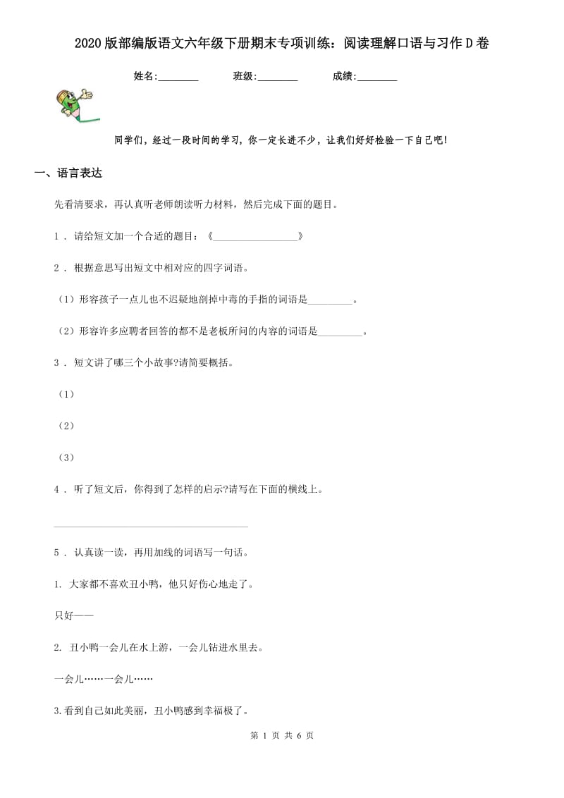 2020版部编版语文六年级下册期末专项训练：阅读理解口语与习作D卷新版_第1页