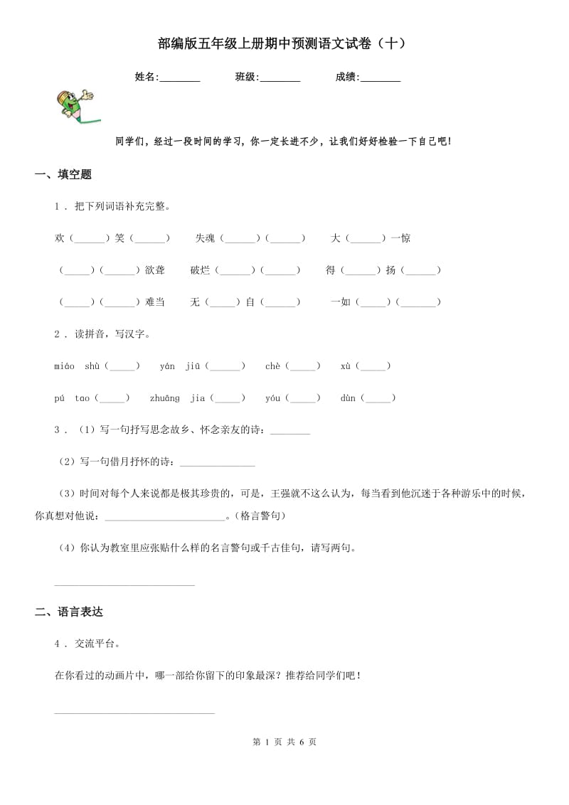 部编版五年级上册期中预测语文试卷（十）_第1页