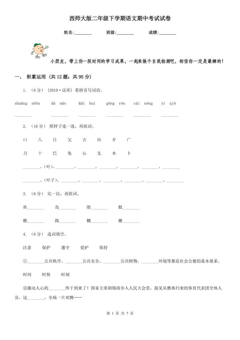 西师大版二年级下学期语文期中考试试卷新编_第1页