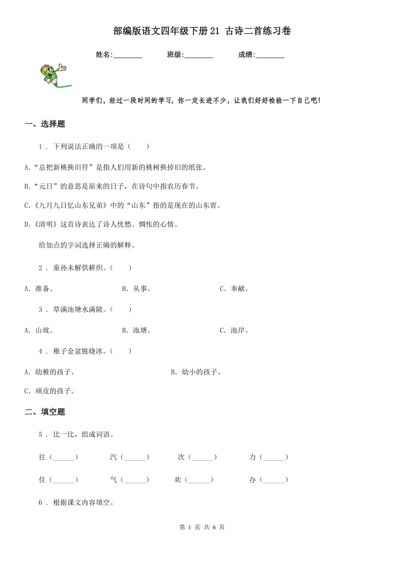 部编版语文四年级下册21 古诗二首练习卷_第1页