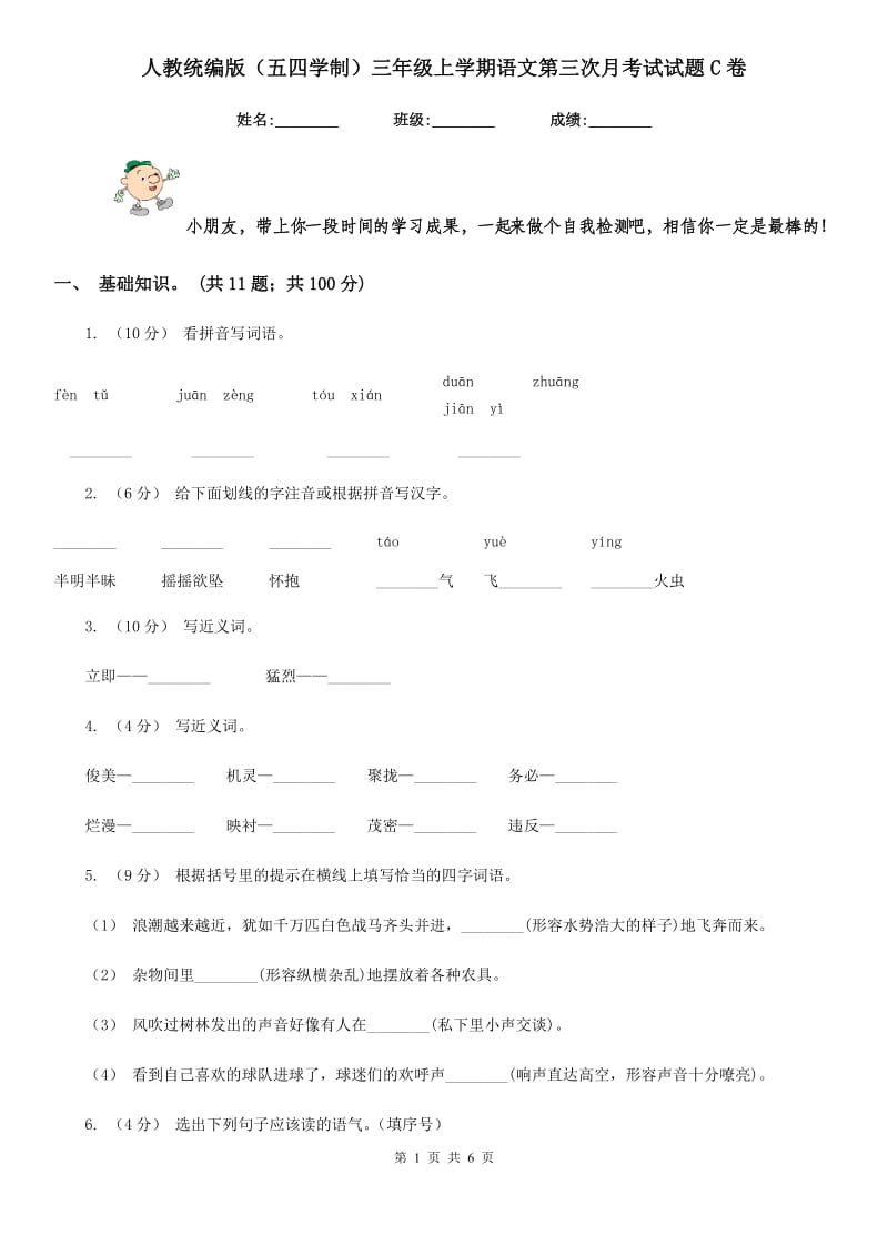 人教统编版（五四学制）三年级上学期语文第三次月考试试题C卷_第1页