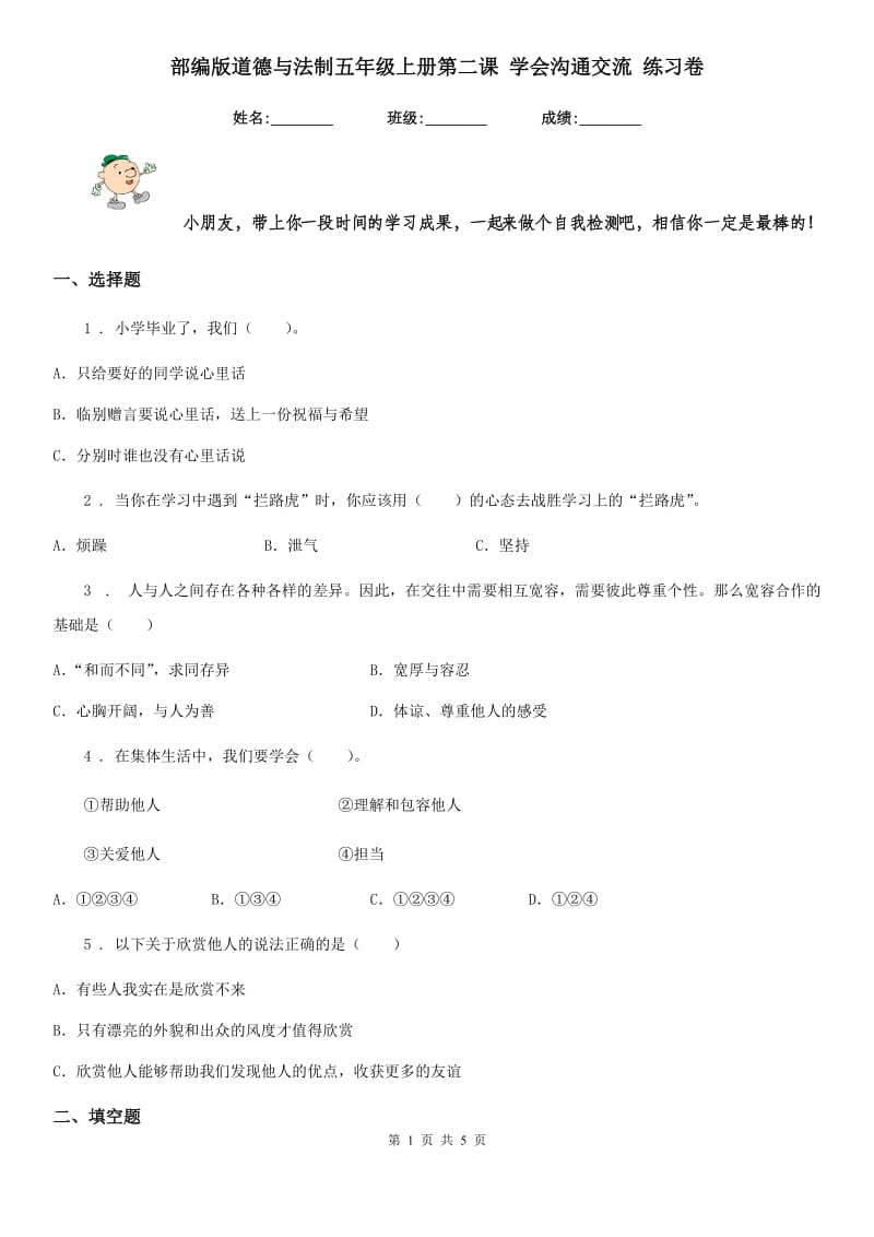 部编版道德与法制五年级上册第二课 学会沟通交流 练习卷新版_第1页