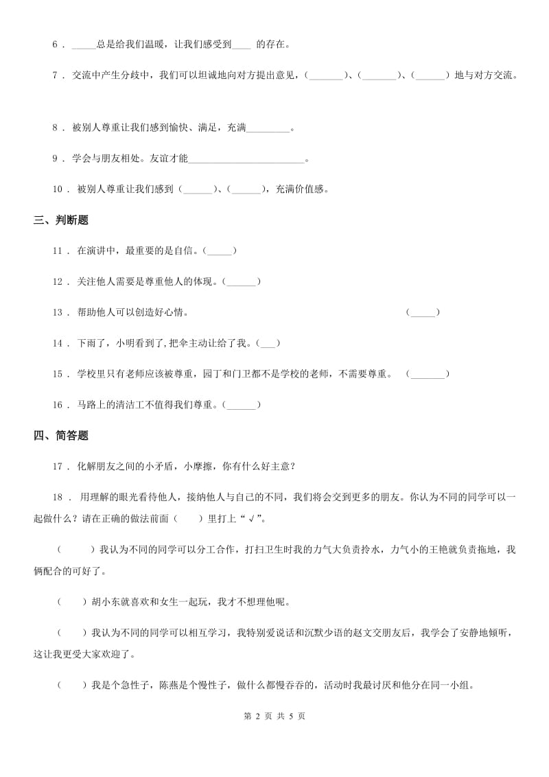 部编版道德与法制五年级上册第二课 学会沟通交流 练习卷新版_第2页