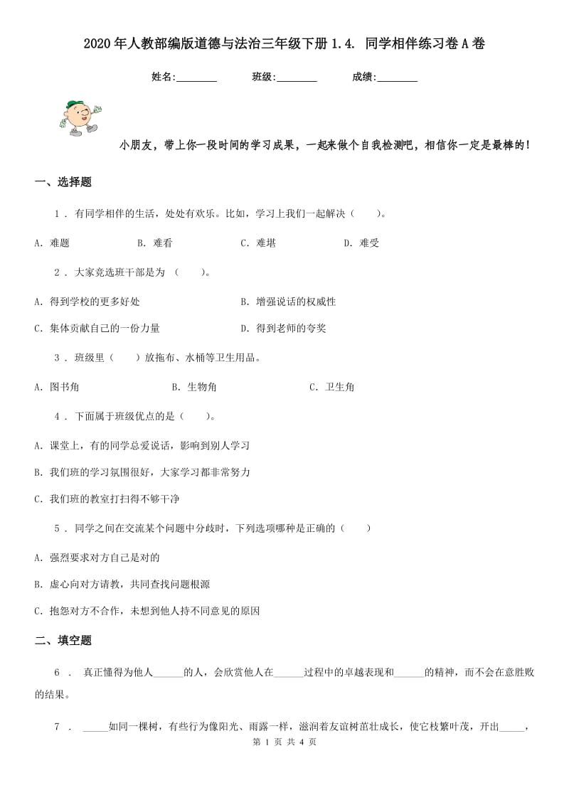 2020年人教部编版道德与法治三年级下册1.4. 同学相伴练习卷A卷_第1页