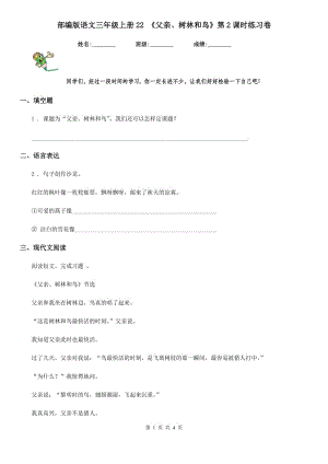 部編版語文三年級上冊22 《父親、樹林和鳥》第2課時練習(xí)卷
