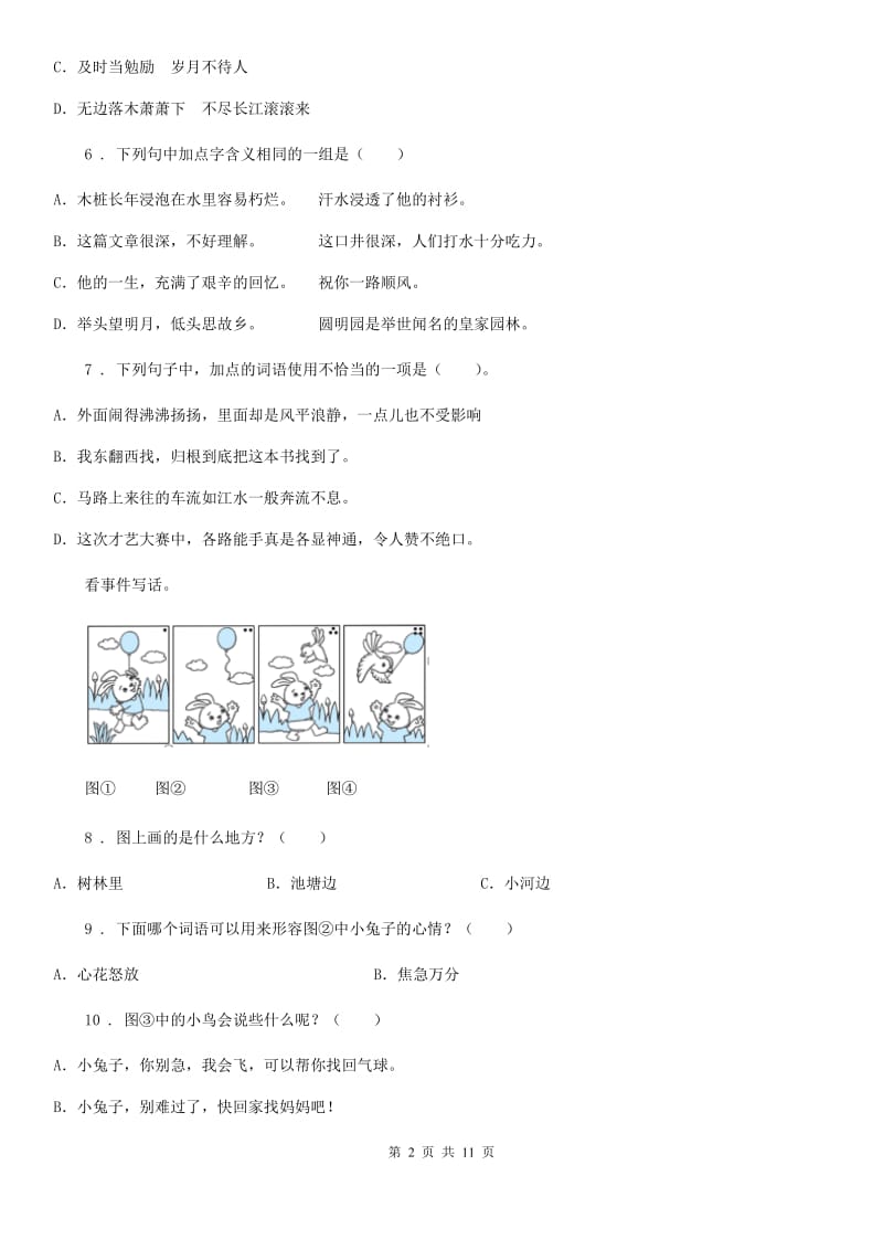 部编版六年级下册小升初模拟测试语文试卷（六）_第2页