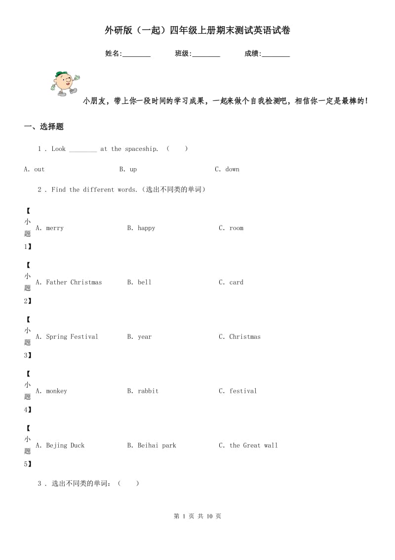 外研版(一起)四年级上册期末测试英语试卷_第1页