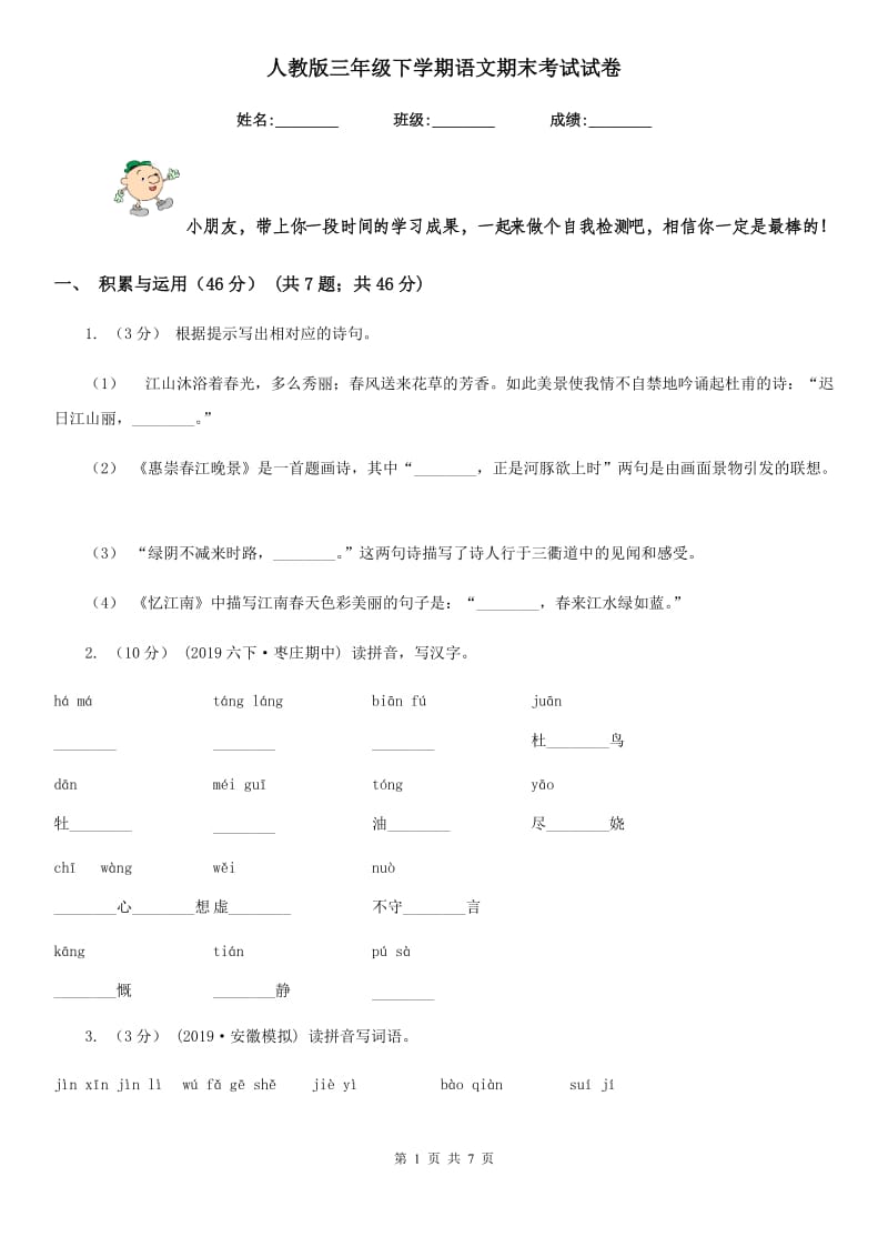 人教版三年级下学期语文期末考试试卷_第1页