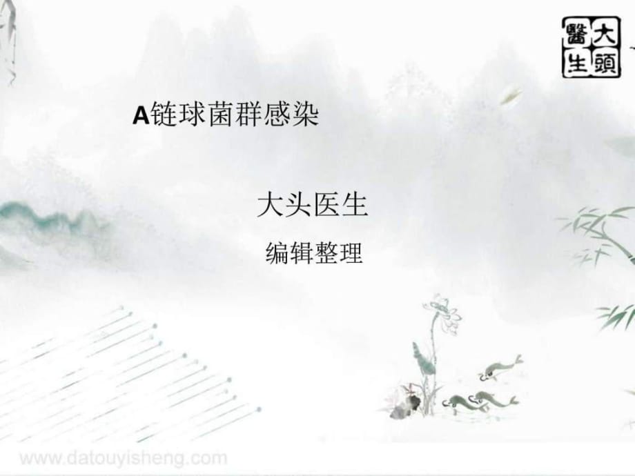 《A链球菌群感染》PPT课件_第1页