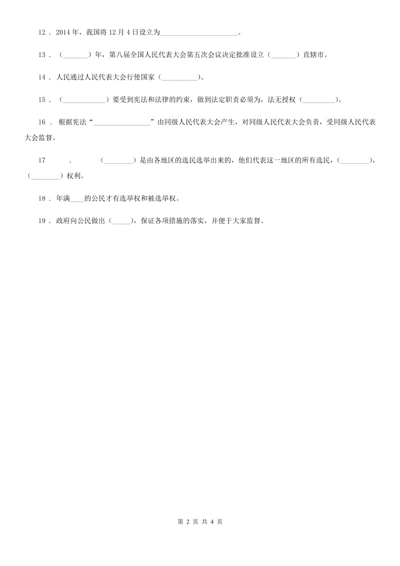 部编版道德与法治六年级上册 5 国家机构有哪些 填空题专项训练_第2页